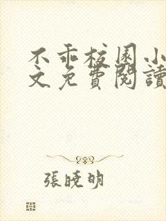 不乖校园小说全文免费阅读笔趣阁