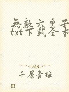 无敌六皇子云铮txt下载全本免费