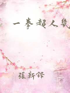 一拳超人几季了