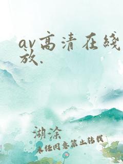 av高清在线播放.