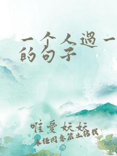 一个人过一辈子的句子