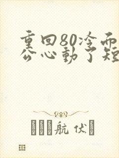 重回80冷面老公心动了短剧