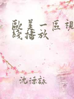 欧美一区视频在线播放