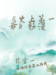 《史上第一祖师爷》动漫