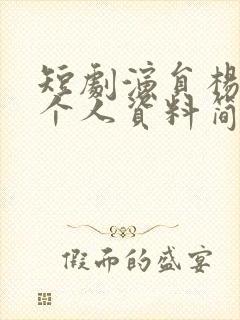 短剧演员杨伊璐个人资料简介