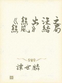 《熊出没之雪岭熊风》结局