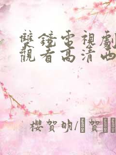 双镜电视剧免费观看高清西瓜