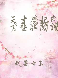 天才魔妃我要了完整版阅读