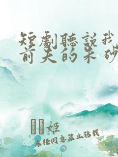 短剧听说我成了前夫的朱砂痣大结局