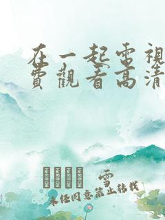 在一起电视剧免费观看高清