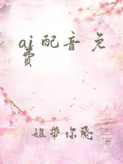 ai 配音 免费