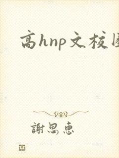 高hnp文校园