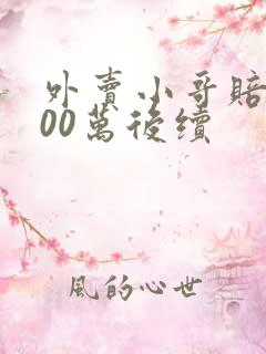 外卖小哥赔3000万后续