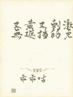 又黄又刺激又色无遮挡的免费软件