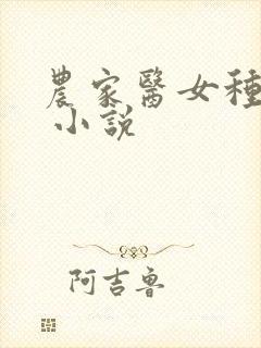 农家医女种田忙 小说