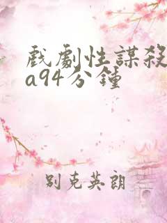 戏剧性谋杀ova94分钟