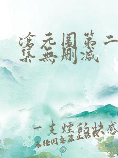 沧元图第二季全集无删减