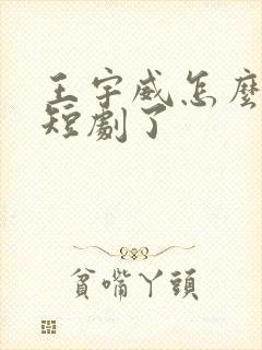 王宇威怎么去演短剧了