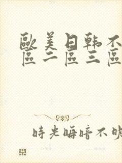 欧美日韩不卡一区二区三区