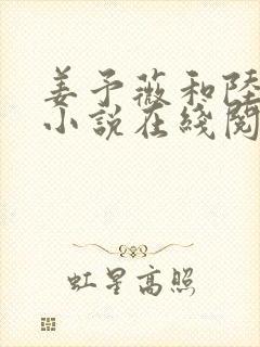 姜予薇和陆远舟小说在线阅读