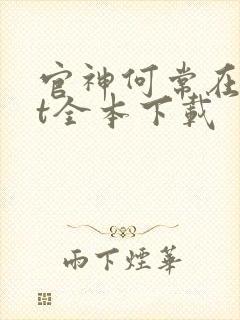 官神何常在txt全本下载