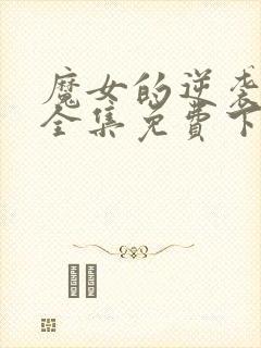 魔女的逆袭漫画全集免费下拉式看漫画