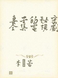 妻子的秘密在线全集电视剧免费观看