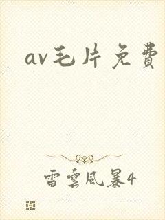 av毛片免费看