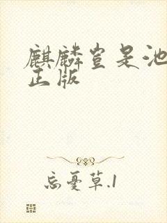 麒麟岂是池中物正版