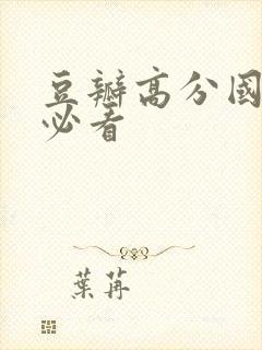 豆瓣高分国产剧必看