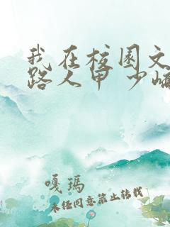 我在校园文里当路人甲 少峤