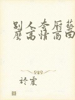 别人夸厨艺好怎么高情商回复