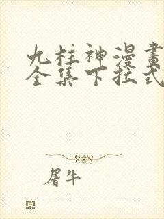九柱神漫画免费全集下拉式