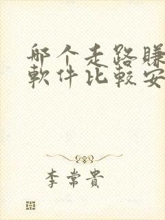 哪个走路赚钱的软件比较安全