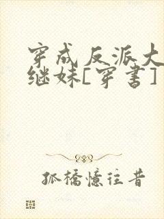 穿成反派大佬他继妹[穿书]