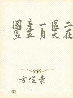 国产一区二区三区五月天在线电影