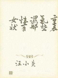 女性湿气重的症状有哪些表现