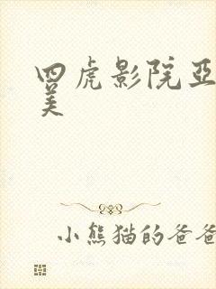 四虎影院亚洲欧美