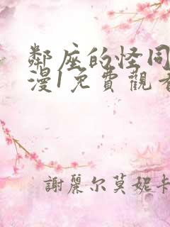 邻座的怪同学动漫1免费观看