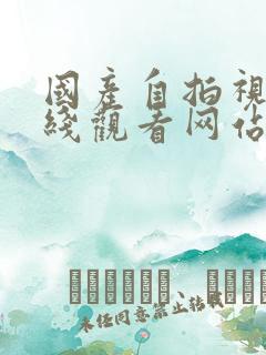 国产自拍视频在线观看网站