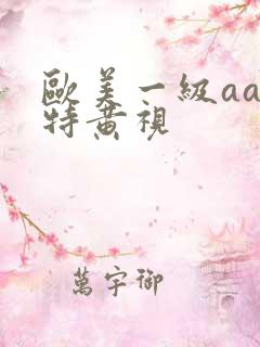 欧美一级aaa特黄视