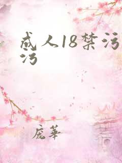 成人18禁污污污