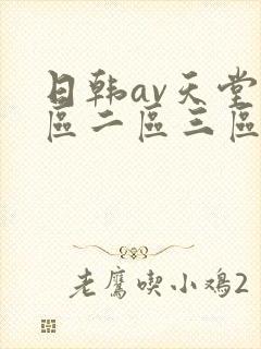日韩av天堂一区二区三区在线