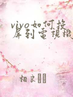 vivo如何投屏到电视机上