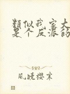 类似我家大师兄是个反派的动漫