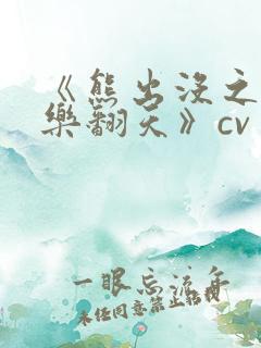 《熊出没之冬日乐翻天》cv