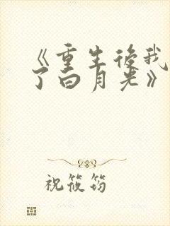 《重生后我顶替了白月光》