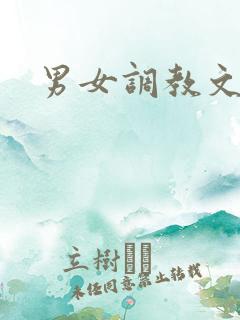 男女调教文h