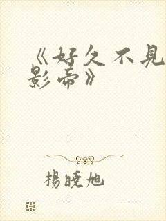 《好久不见,韩影帝》