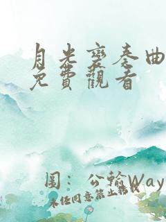 月光变奏曲全集免费观看